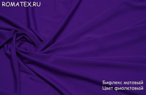 Ткань бифлекс матовый фиолетовый