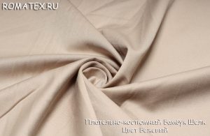 плательно-костюмная бамбук шелк цвет бежевый